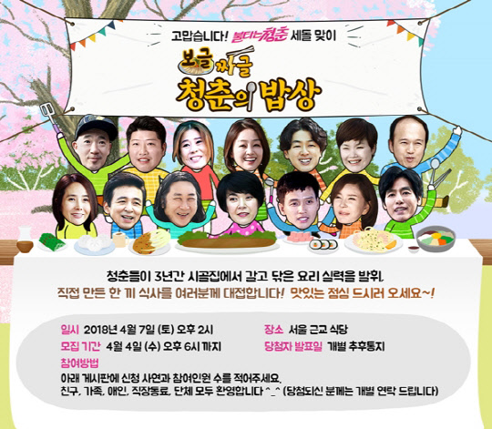 SBS는 오는 7일 '불타는 청춘' 제작진은 세 돌 맞이 '보글짜글 청춘의 밥상' 시청자 감사 이벤트를 개최한다고 4일 밝혔다.<SBS 제공>